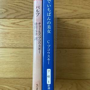 【2冊】町でいちばんの美女 / パルプ / チャールズ・ブコウスキーの画像2