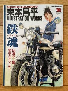  higashi book@. flat illustration ration Works ILLUSTRATION WORKS iron soul legend. two wheel famous car graph .ti