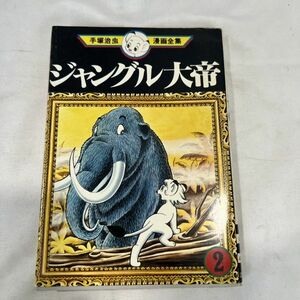 【中古】 ジャングル大帝 2 (手塚治虫漫画全集 1977年 初版本) / 手塚治虫 / 講談社