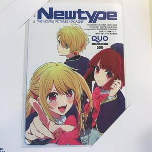 ★送料無料★ 月刊ニュータイプ 月刊NewType 推しの子 2023年6月号 懸賞プレゼント当選品 クオカード QUOカード 抽プレ