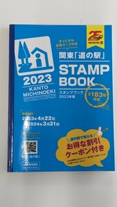 完全制覇！関東の道の駅スタンプブック　2023年版