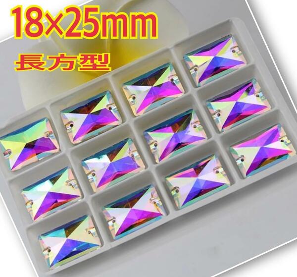 18×25mm 長方型 ガラスビジュー 衣装の装飾用 高輝度ガラス レオタード　新体操　オーロラ