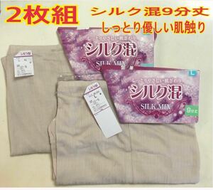 激安 L 2枚組 レディース 9分丈ズボン下 ボトム パンツ　肌着　シルク混 優しい肌触り 新品