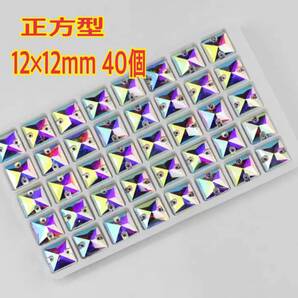12×12mm 40個 正方型 ガラスビジュー 衣装装飾用 高輝度 オーロラ ソーオンレオタード新体操