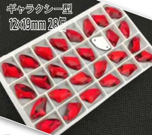 送料無料 12×19mm 28個 ギャラクシー型ガラスビジュー 衣装装飾用高輝度 ソーオン 赤