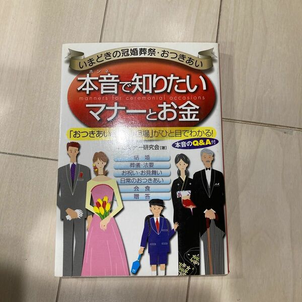 本音で知りたいマナーとお金　いまどきの冠婚葬祭・おつきあい　「おつきあい金額の相場」がひと目でわかる！ 平成マナー研究会／著