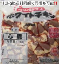 ◆焼き鳥☆炒め物などに！！北海道産 鶏ハート(心臓)◆1袋1kg入り 北海道産鶏 ハツ(ハート、心臓)◆ 10kg迄送料同額にて同梱も可能！！_画像1