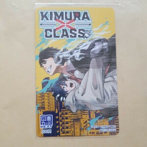 kimura×class 当選図書カード 当選品 抽プレ
