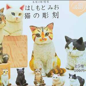 はしもとみお 猫の彫刻 全５種類 木彫り彫刻家 カプセルトイ キタンクラブ ミニチュアフィギュア 大人ガチャ 三毛猫 白猫 ハチワレ キジ 