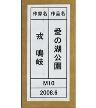 真作保証 戎鳴岐「愛の湖公園(ブルージュ)」油彩 10号 豪華額装 共シール ◆水辺美情景 〇 中国 画家 上海青年美術家協会員 _画像9