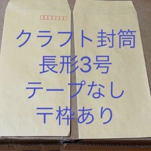 クラフト封筒　長形3号　〒枠あり　100枚