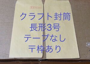 クラフト封筒　長形3号　〒枠あり　100枚