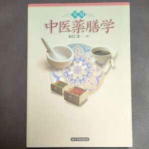 実用中医薬膳学 辰巳洋／著