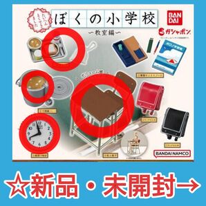 【未開封】4種ガチャ☆ぼくの小学校~教室編~