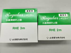 未使用　山清電気製 水道凍結防止噐 RHE 3mと2mの2個セット