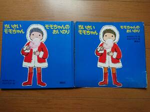 絶版 [ちいさいモモちゃん モモちゃんのおいのり]講談社昭和50年代重版 松谷みよ子 中谷千代子カバー付き/うみとモモちゃん他出品