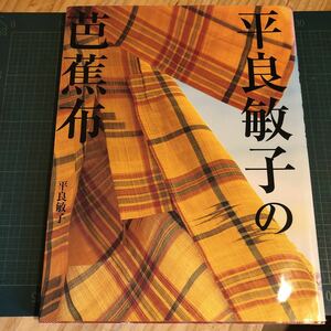 平良敏子の芭蕉布　喜如嘉　人間国宝　染織民藝　工芸