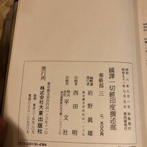 國譯一切經/国訳一切経　印度撰述部　密教部全5巻　涅槃部全2巻・般若部全6巻・華厳部全4巻・法華部全1巻・月報　三蔵集2巻　20冊セット_画像9