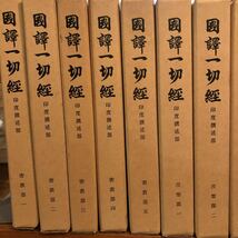 國譯一切經/国訳一切経　印度撰述部　密教部全5巻　涅槃部全2巻・般若部全6巻・華厳部全4巻・法華部全1巻・月報　三蔵集2巻　20冊セット_画像3