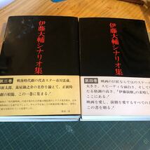 伊藤大輔シナリオ集　　1〜4 4冊揃い　伊藤大輔_画像4