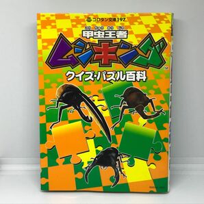 甲虫王者ムシキング クイズパズル百科