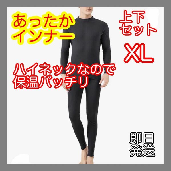 あったかインナー 上下セット ハイネック 防寒 保温 綿 ヒートテック 黒 XL