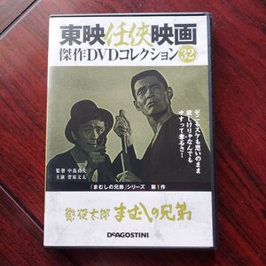 【送料180円~】まむしの兄弟★東映任侠映画傑作DVDコレクション32★菅原文太　三島ゆり子　佐藤友美★デアゴスティーニ★国内正規品DVD