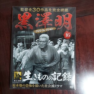 生きものの記録★黒澤明DVDコレクション　16★三船敏郎　志村喬　千秋実★監督)黒澤明★セル版DVD 新品未開封