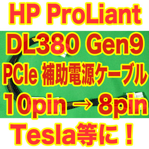 HPE 純正 PCIe 補助電源ケーブル ProLiant DL380 Gen9 10pin を 8pin に変換 EPS12V NVIDIA TESLA M60でテスト済 HP