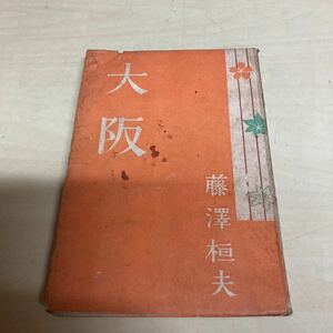 大阪　藤澤桓夫　昭和22年　初版発行