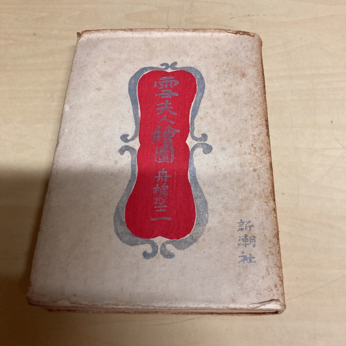 2023年最新】ヤフオク! -舟橋(古書、古文書)の中古品・新品・古本一覧