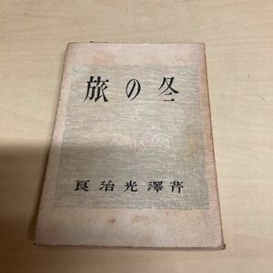 冬の旅　芹澤光治良　昭和22年 初版発行