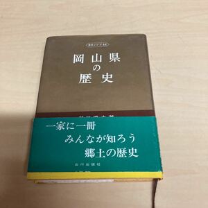 岡山県の歴史　谷口澄夫著　昭和45年発行