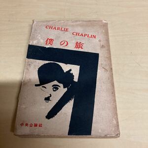 僕の旅　チャップリン著　昭和5年発行