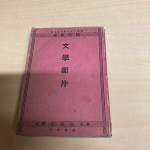 文學斷片　明治発行