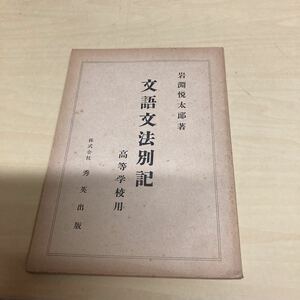 文語文法別記　高等学校用　岩淵悦太郎著　昭和28年発行