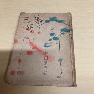 善太と三平　坪田譲治著　昭和23年発行