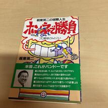 坂東英二の球際人生　ホンネで勝負　坂東英二_画像1