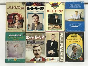 ●○エ039 PAUL MAURIAT ポール・モーリア 輝きの旋律… 映画音楽 ラブ・サウンズ全集 グレイテスト・ヒッツ 他 カセットテープ 8本セット