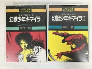 ●○ウ118 未開封 ソノラマ文庫 カセット版 キマイラ吼シリーズ 幻獣少年キマイラ 夢枕獏 カセットテープ 2本セット○●