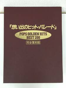 ★☆N934 想い出のヒット・パレード POPS GOLDEN HITS BEST 200 完全復刻版 カセットテープ 10本セット☆★