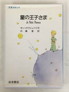 ●○ウ008 文芸カセット 星の王子さま サン=テグジュペリ 内藤濯 カセットテープ○●