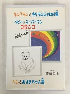 ●○ウ009 キングマンとキリマンジャロの雪 ベビー★スーパーマン コロンコ 地球への旅 ケンとおばあちゃん星 濤川栄太 カセットテープ○●