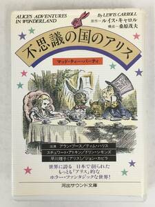 ●○ウ016 河出サウンド文庫 不思議の国のアリス マッド・ティー・パーティ ルイス・キャロル 桑原茂夫 カセットテープ○●