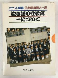 ●○ウ018 カセット劇場 筒井康隆大一座 泣き語り性教育・一について カセットテープ○●