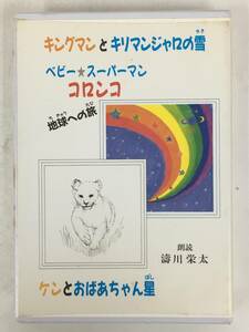 ●○ウ021 直筆サイン入り キングマンとキリマンジャロの雪 ベビー★スーパーマン コロンコ 地球への旅 ケンとおばあちゃん星 濤川栄太