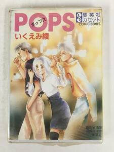 ●○ウ030 未開封 集英社カセット POPS ポップス いくえみ綾 カセットテープ○●