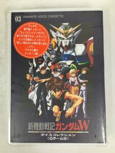 ●○ウ043 未開封 新機動戦記ガンダムW ボイスコレクション Gチーム編 カセットテープ○●