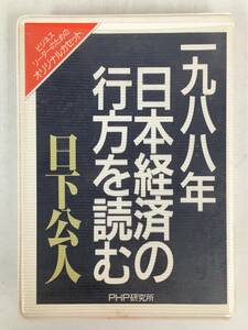 ●○ウ061 PHPビジネスカセット 一九八八年日本経済の行方を読む 日下公人 カセットテープ○●