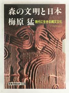 ●○ウ066 未開封 新潮カセット講演 森の文明と日本 現代に生きる縄文文化 梅原猛 カセットテープ○●